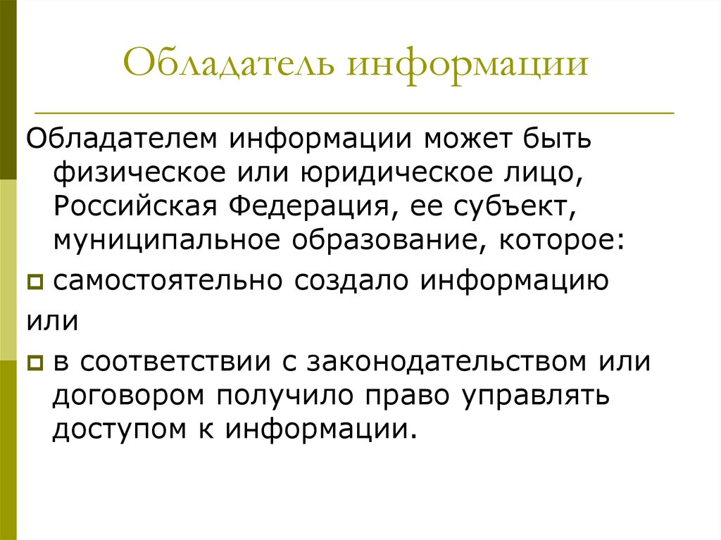 М информацию. Обладатель информации. Обладатель информации это в информатике определение. Обладатель информации не вправе:. Обязанности обладателя информации.