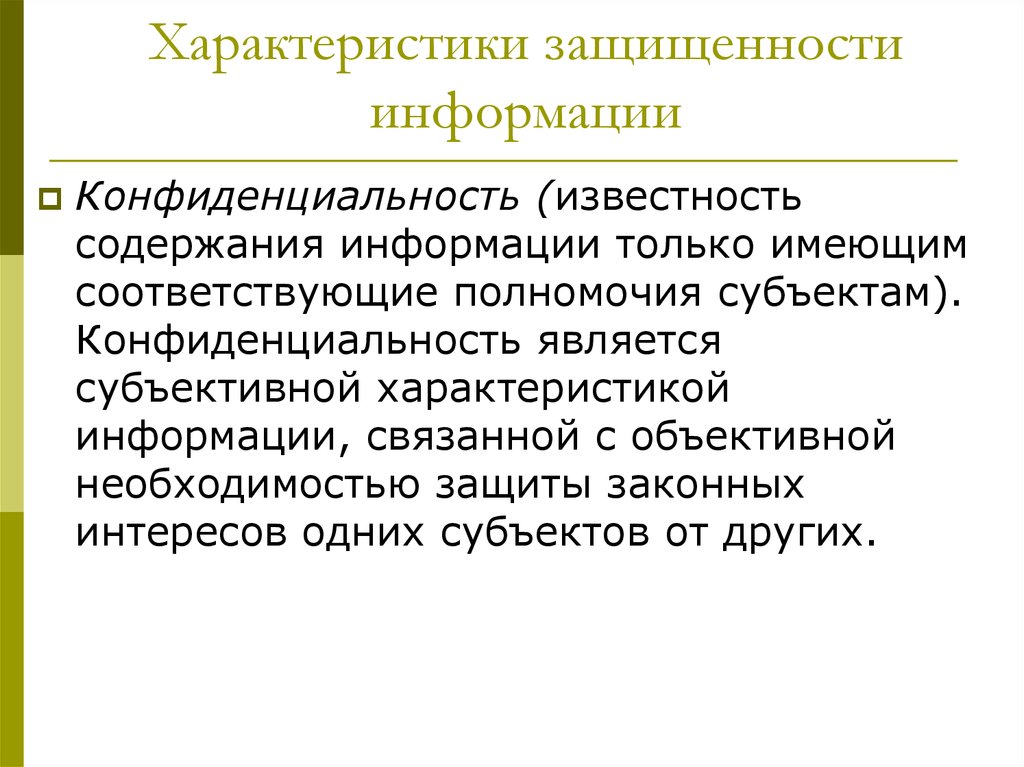 Субъективные характеристики. Свойства информации защищенность. Свойства информации секретность. Характеристика защищенности. Свойства информации защищенность примеры.