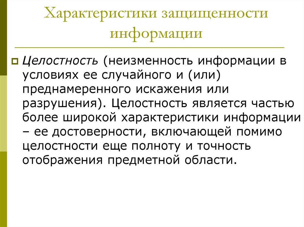 Целостность информации. Характеристики информации. Свойства информации защищенность. Свойства защищенности. Характеристика широко.