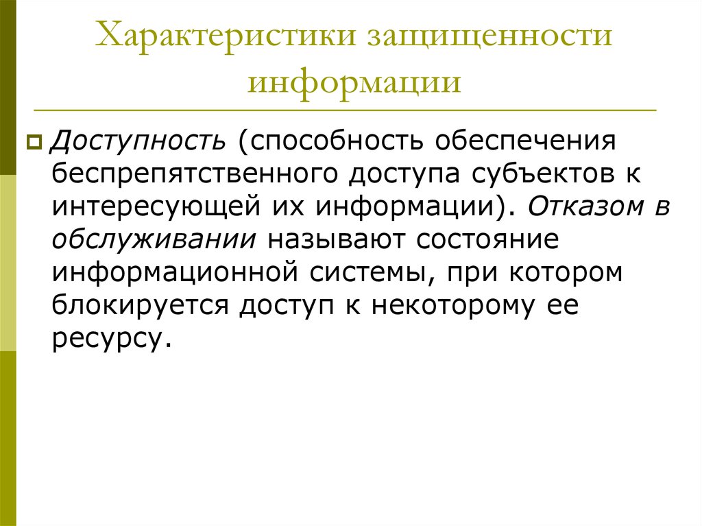 Отказ в информации. Свойства информации защищенность. Субъекты доступа к информации. Параметры защищенности. Способность обеспечить.