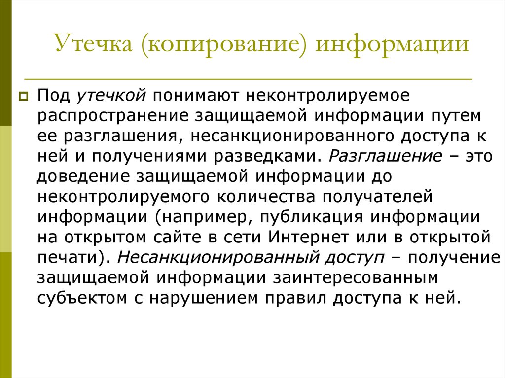 Утечка информации. Под копированием информации понимают.... Что понимается под утечкой информации?. Копирование информации.