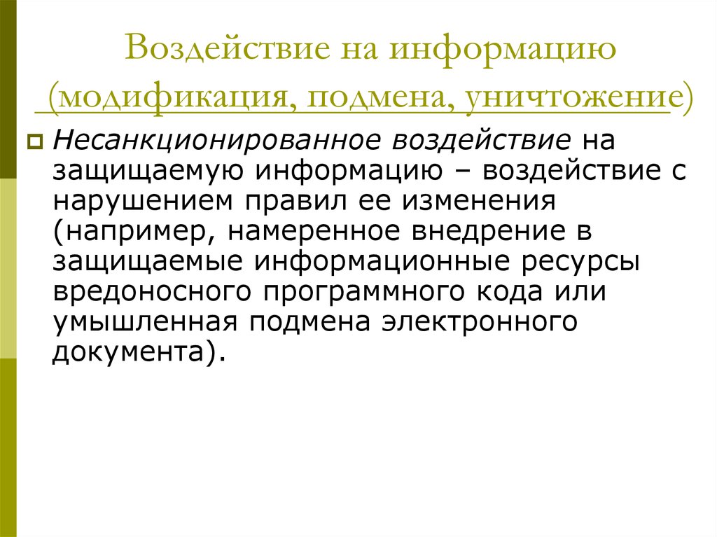 Воздействие на информацию. Непреднамеренное воздействие на информацию. Несанкционированное воздействие на информацию это. Модификация информации. Воздействие на защищаемую информацию.