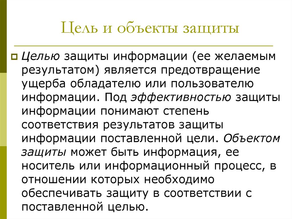 Цель защиты объекта. Цели защиты информации. Объект защиты. Под... Защиты информации понимают степень соответствия результатов.