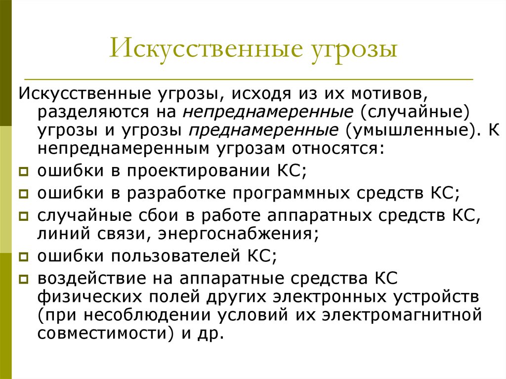 Наличие угроза. Искусственные угрозы. Основные непреднамеренные искусственные угрозы. Искусственные угрозы информационной безопасности. Искусственные угрозы безопасности информации вызваны.