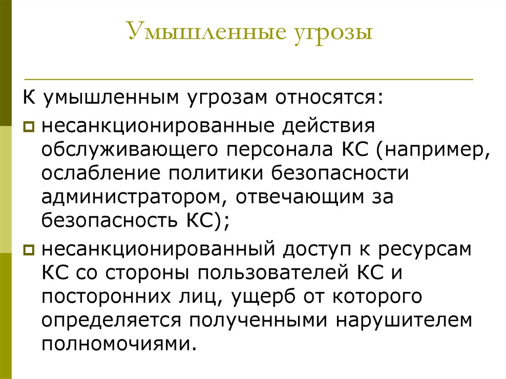 Преднамеренные угрозы безопасности информации