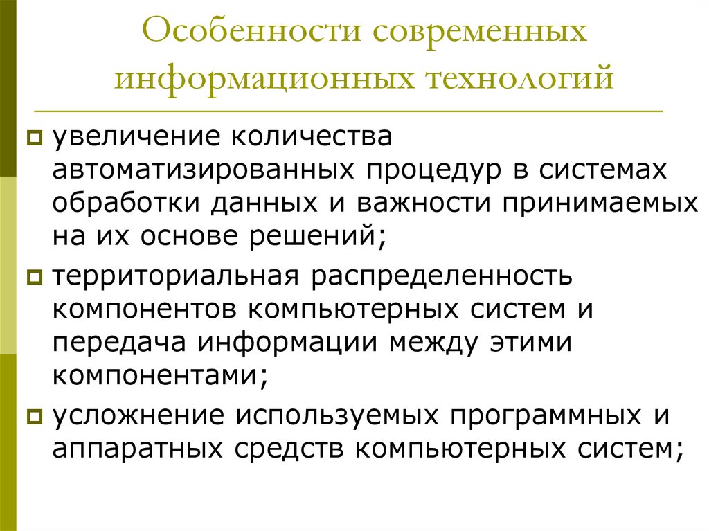 Особенный явиться. Особенности современных информационных технологий. Особенности применения информационных технологий. Особенности современных ИТ. Характерные особенности понятия информационные технологии.