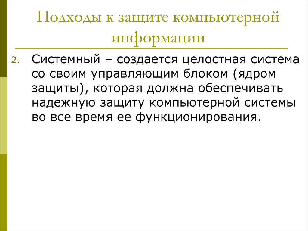 Понятие охрана информации. Системные сообщения. Как создаётся целостность текста.