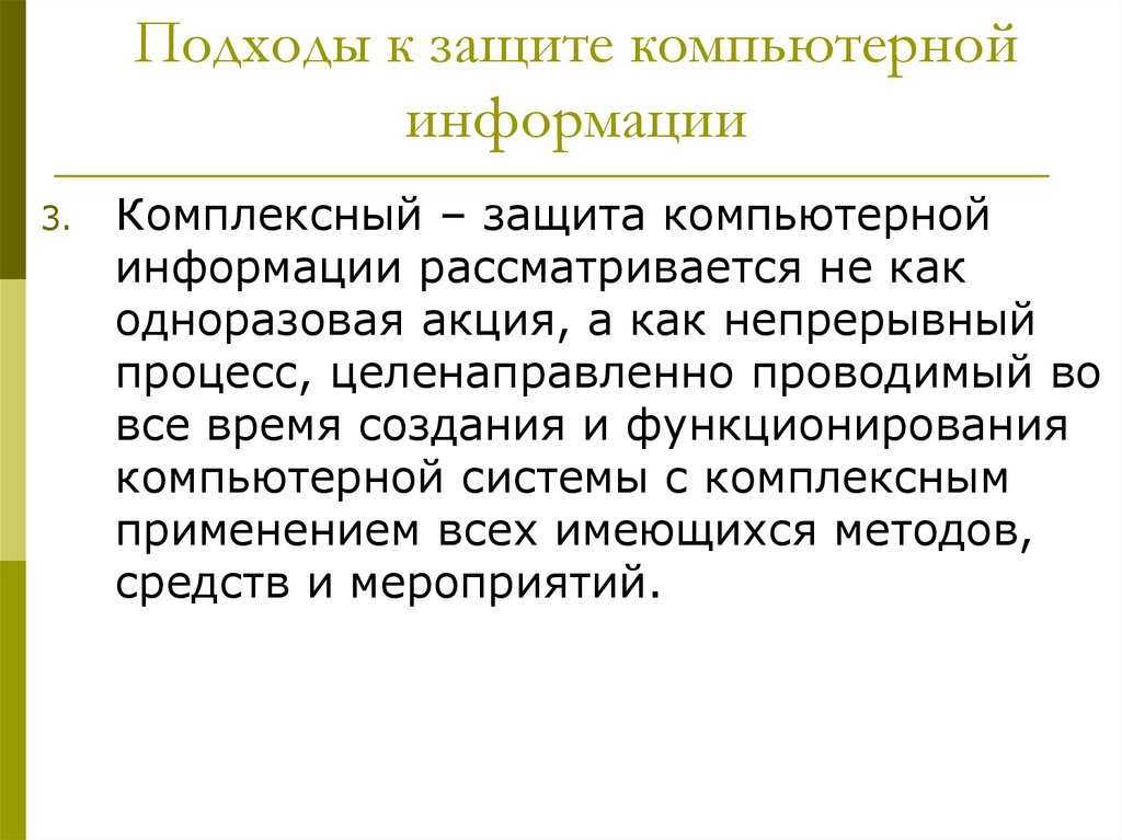 Понятие охрана информации. Категории защиты компьютеров. Режимом защиты понимается. Информация рассматривается как. Обсуждатьс информации.