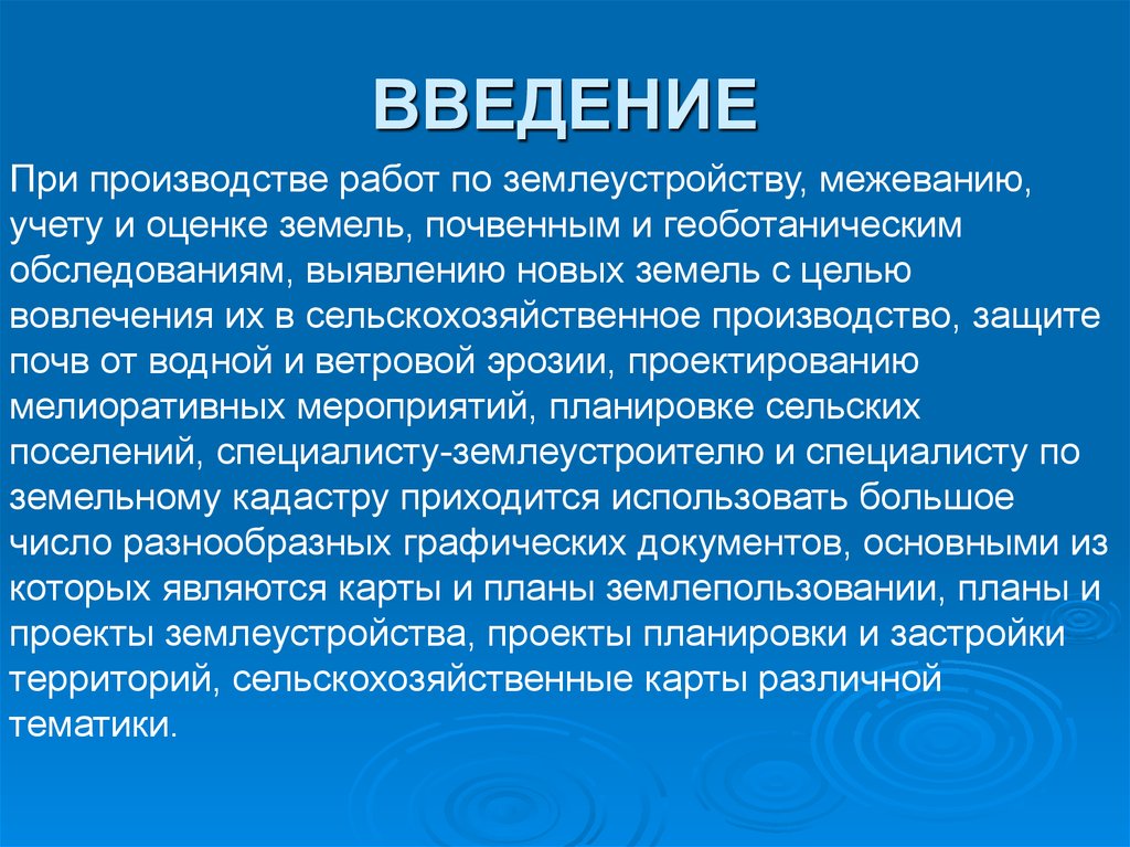 Производить защиту. Введение на тему Землеустройство. Введение для практики по землеустройству. Введение в отчете по учебной практике Землеустройство и кадастры. Заключение практики землеустройства второй курс.