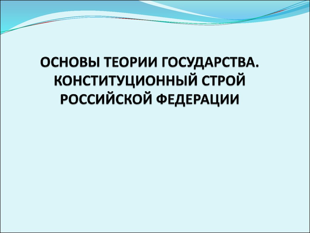 Основы российского государства презентация