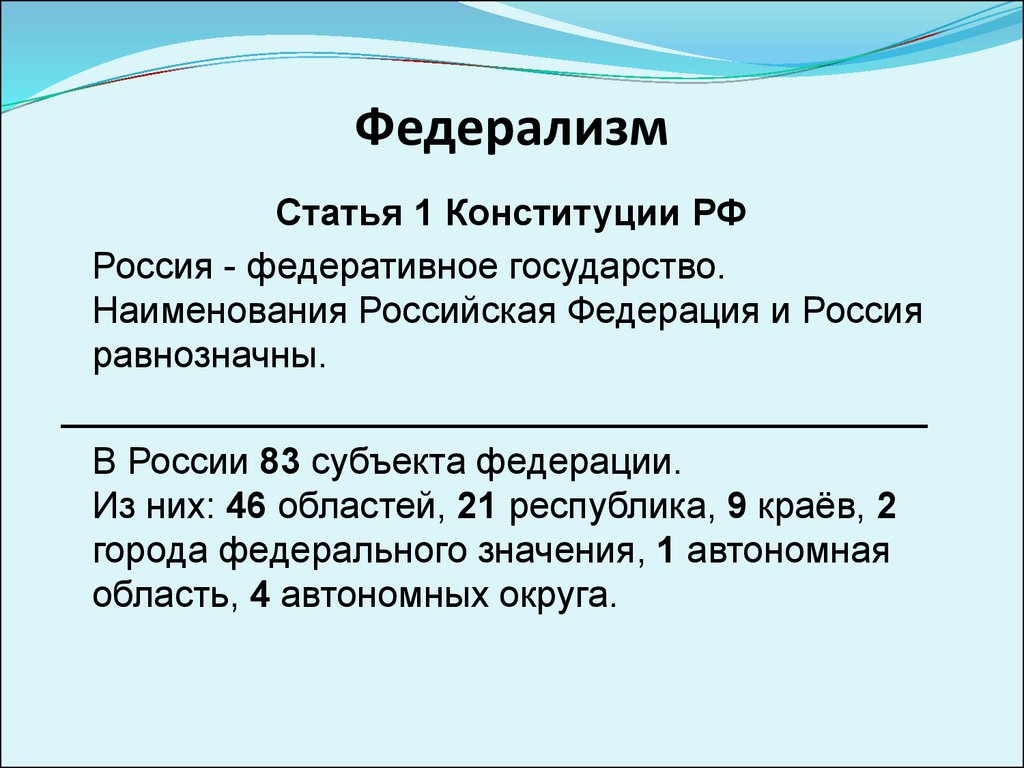 Российский федерализм этапы. Федерализм статья. Федерализм в Конституции РФ. Федерализм статья Конституции. Федерализм в России.