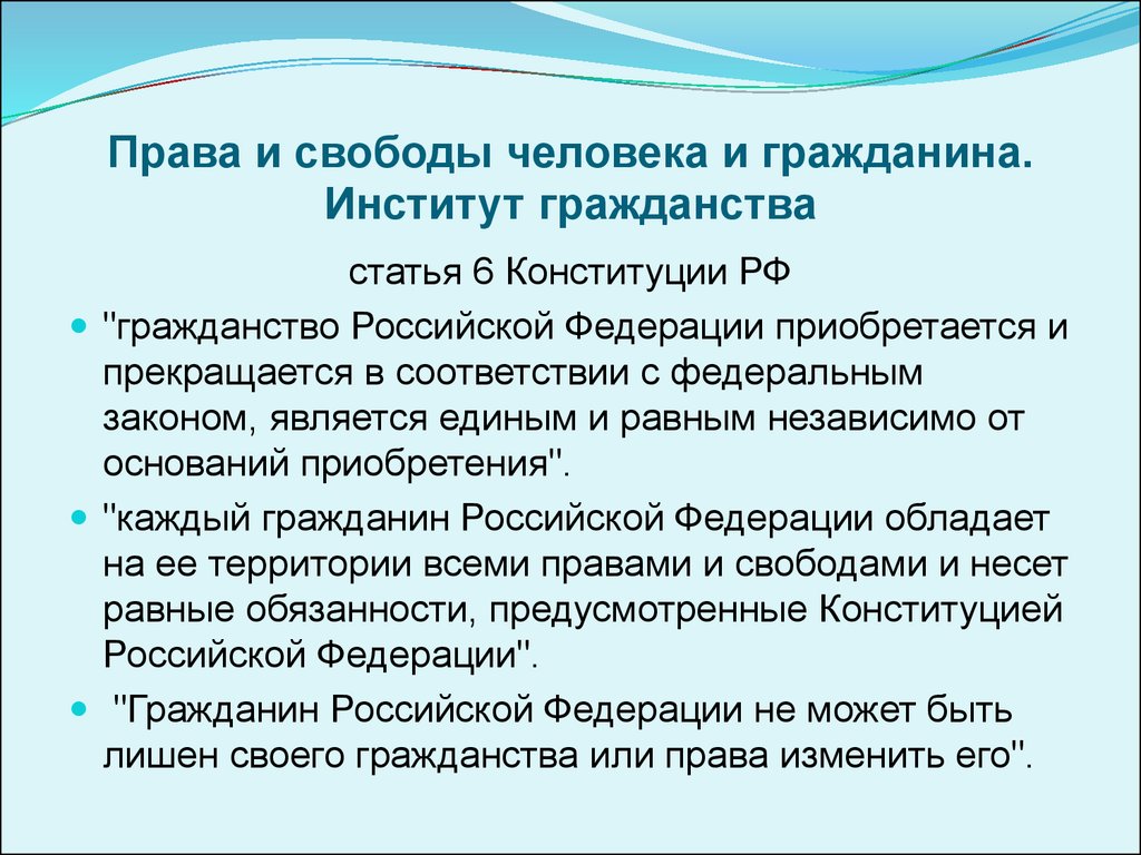 Институт гражданина. Институт гражданства РФ. Права и свободы человека и гражданина. Гражданство.. Институт гражданства гражданство РФ. Права человека и гражданина институт гражданства.