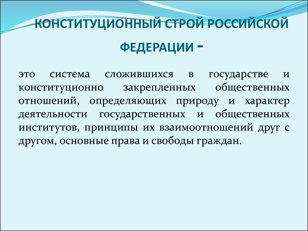 Смысл конституционный строй. Конституционный Строй РФ. Констиуционный Строй этт.