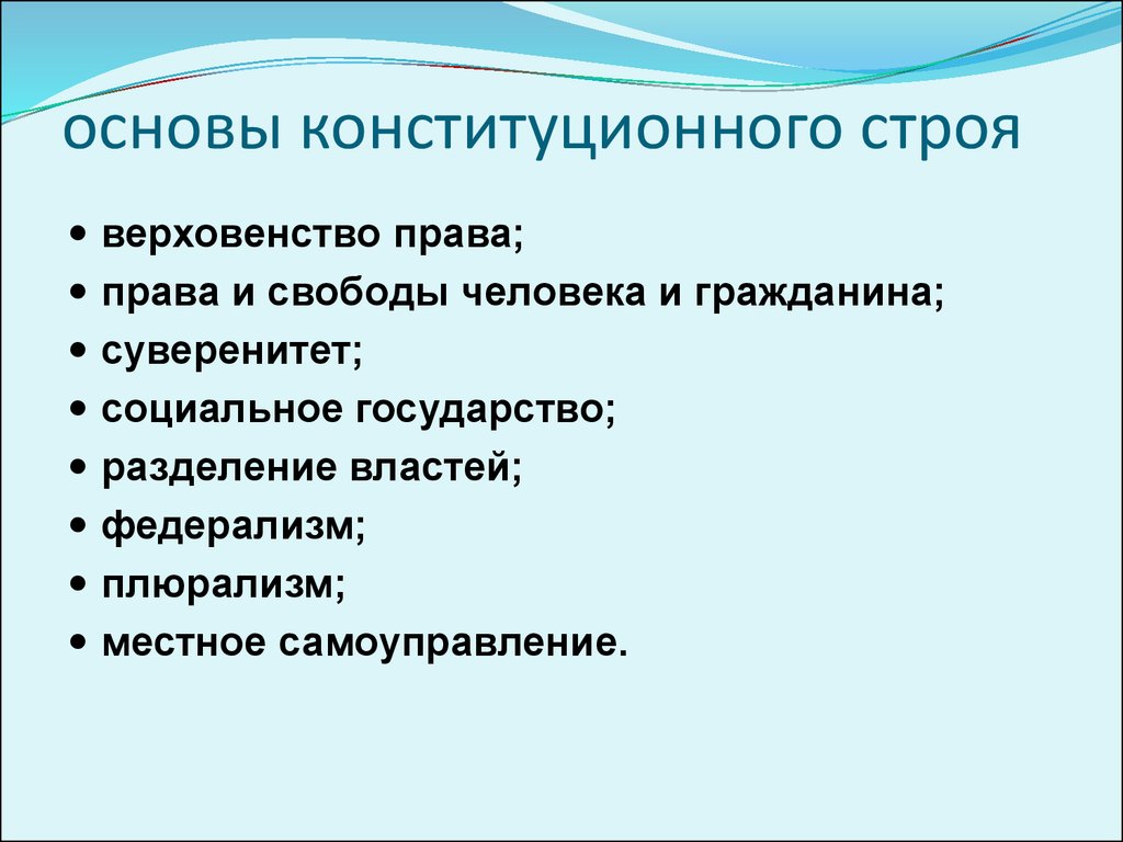 Основы федерального строя. Конституционный Строй и основы конституционного строя. Основные позиции конституционного строя РФ. Основы кондиционного строя. Основы конституцмонного стро.