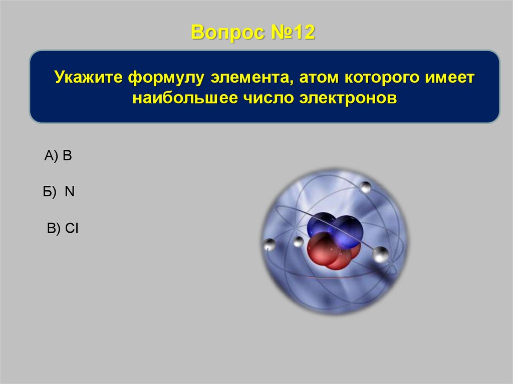 Выберите химические элементы в атомах которых. Число электронов в атоме химического элемента. Элементы с наибольшим числом электронов. Наибольшее число электронов имеет:. Атом с большим количеством электронов.