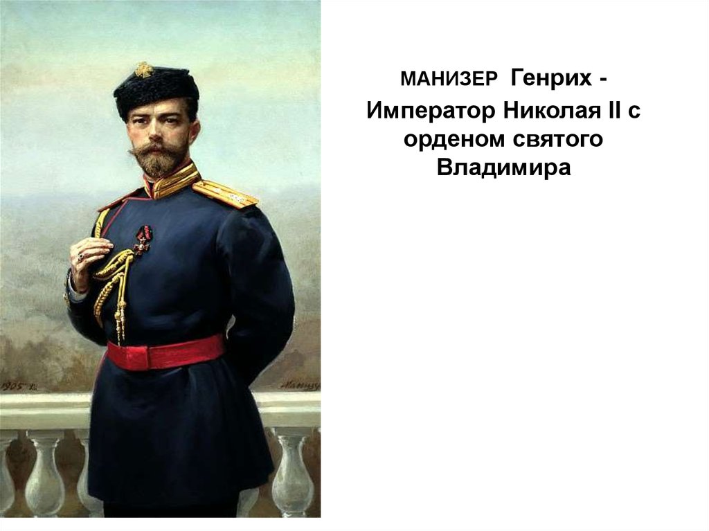 Генрих манизер картины