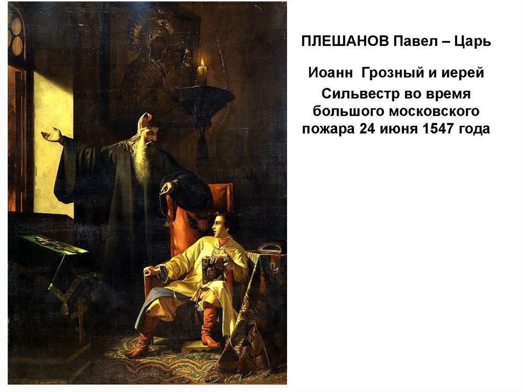 ПЛЕШАНОВ Павел – Царь Иоанн Грозный и иерей Сильвестр во время большого московского пожара 24 июня 1547 года
