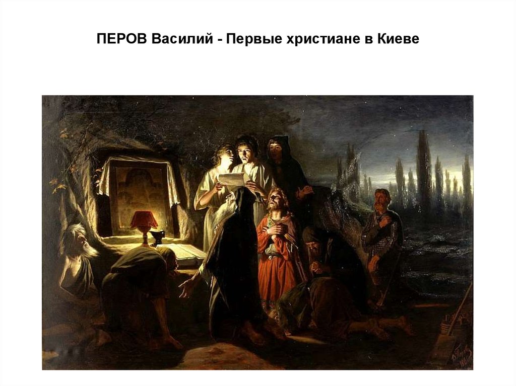 ПЕРОВ Василий - Первые христиане в Киеве