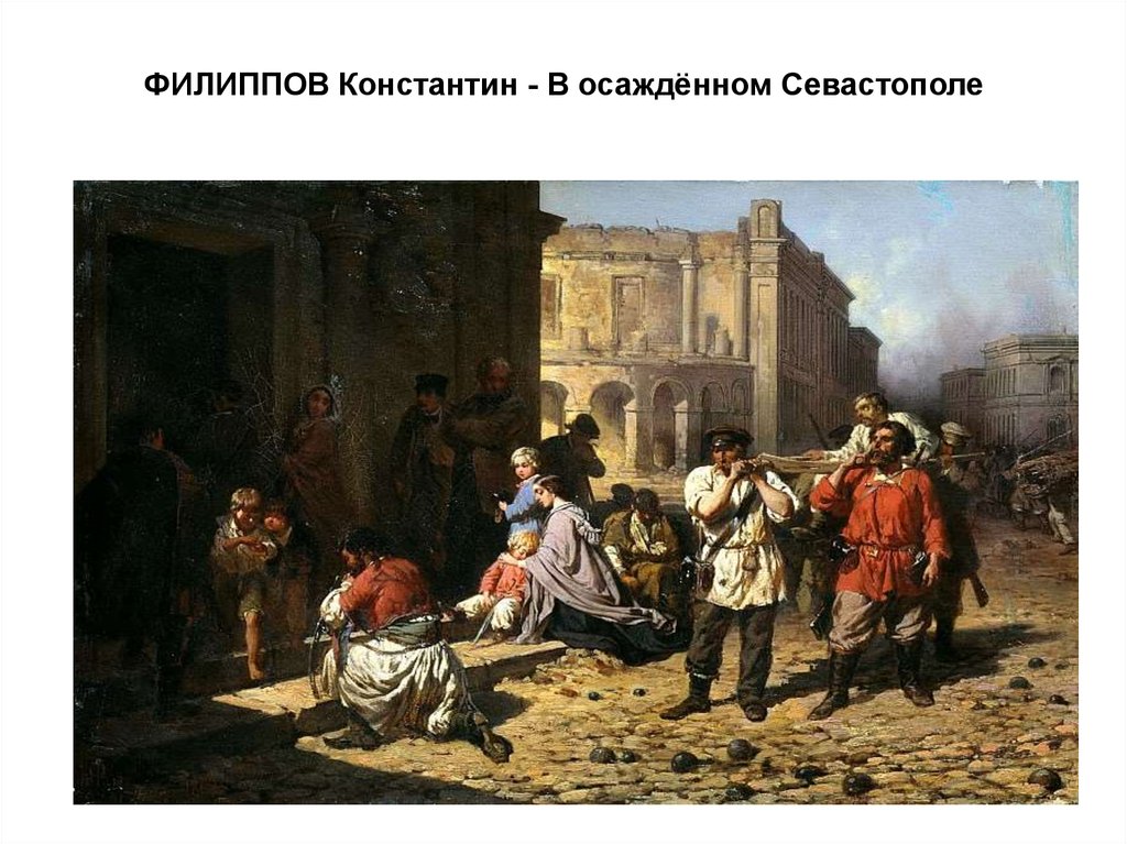 ФИЛИППОВ Константин - В осаждённом Севастополе