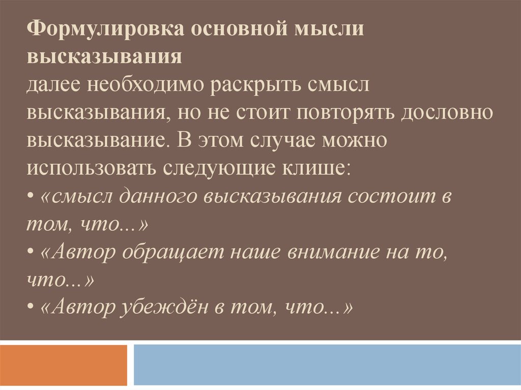 Раскройте смысл утверждения. Формулировка мыслей. Сформулируйте основную мысль высказывания. Как сформулировать идею высказывания. Главная мысль формулировка.