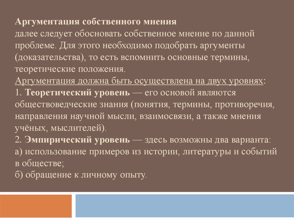 Собственное мнение. Аргументация мнения. Аргументация собственного мнения в ЕГЭ. Аргументация своего собственного мнения. Собственное мнение пример.