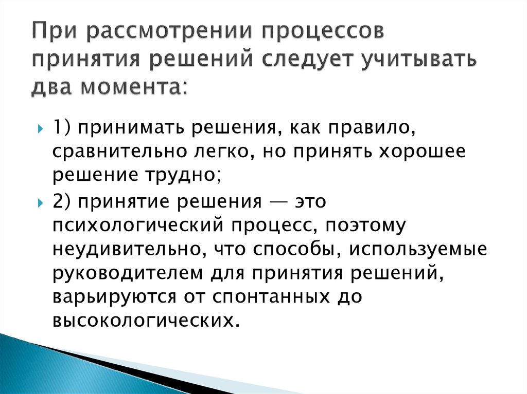 Два момента. При принятии решения обязательно следует учитывать. Рассматривает процесс. На что следует обратить внимание при принятии решений.