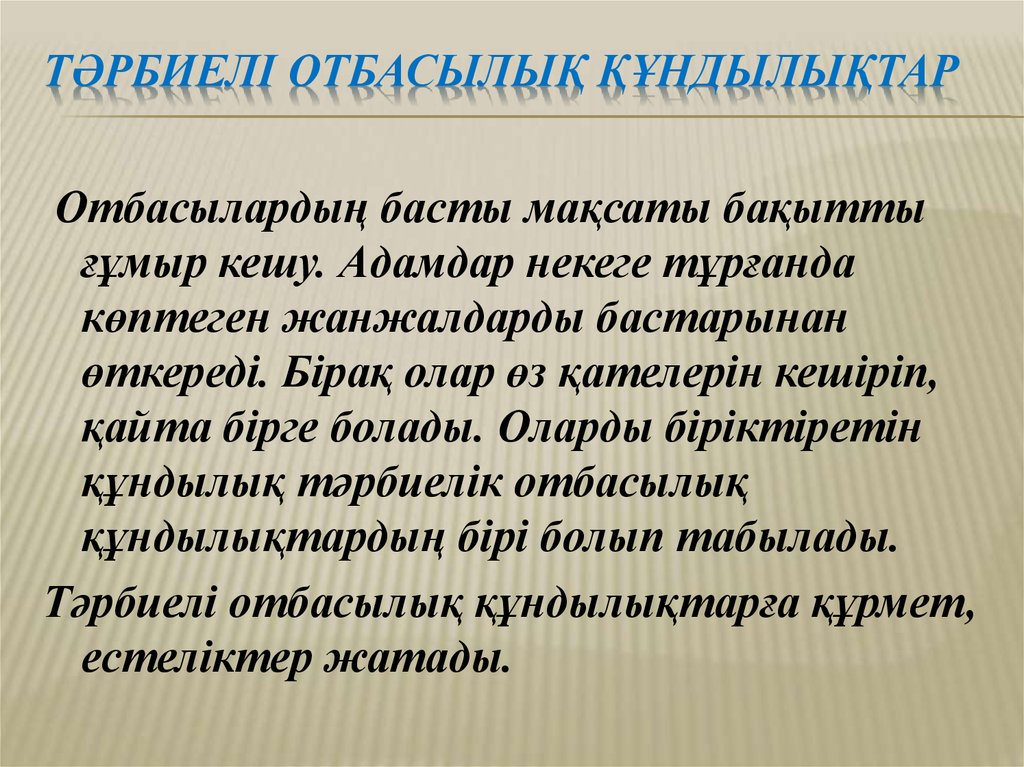 Басты құндылық. Отбасылык кундылыктар презентация.