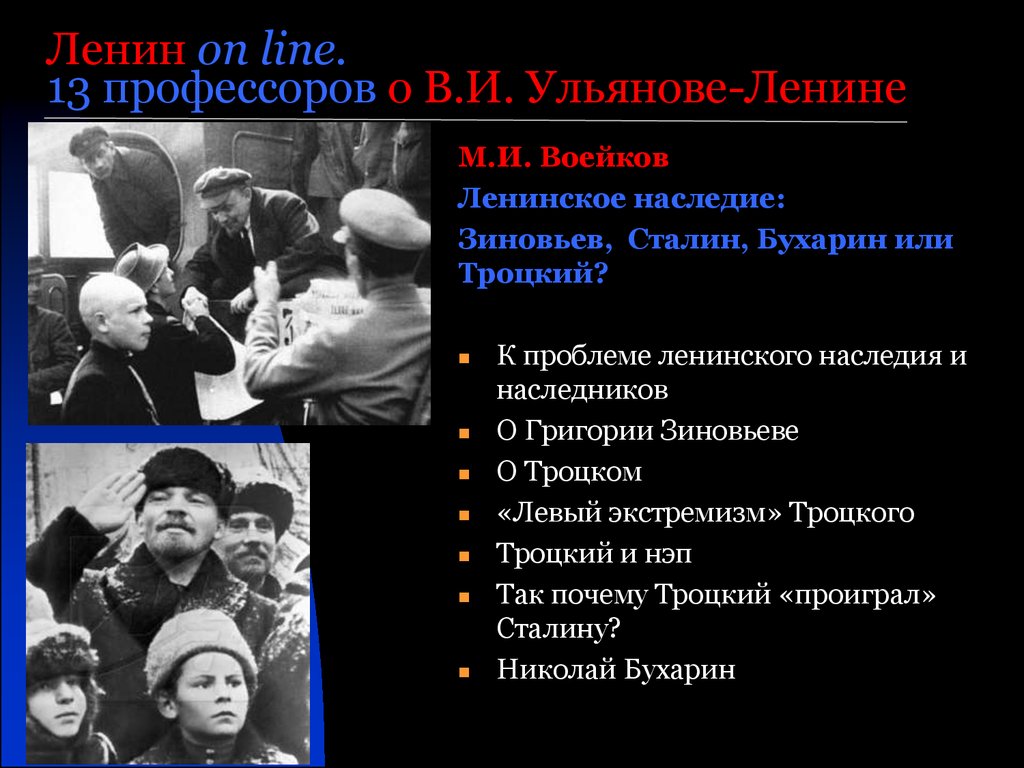 Политика ленина кратко. Троцкий НЭП. Экономическое наследие в.и.Ленина презентация. Презентация окружающий мир история России Зиновьев Сталин.