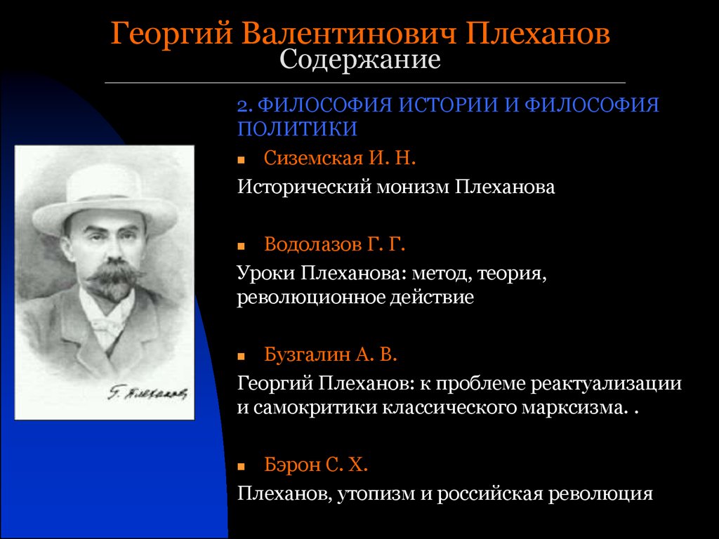 Философия политик. Георгий Валентинович Плеханов философ. Плеханов Георгий Валентинович основные идеи Плеханов. Плеханов, Георгий Валентинович основные идеи в философии. Георгий Валентинович Плеханов последователи.