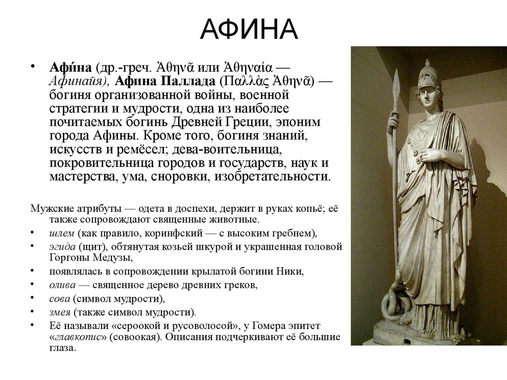 Как звали афинского писателя. Боги древней Греции Афина Паллада. Греческая богиня Афина. Афина богиня мудрости. Афина образ.