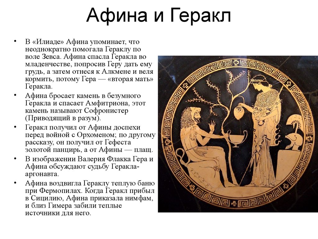 К какому периоду времени относится действие илиады. Афина Паллада вазопись. Афина и Геракл. Греческие мифы. Подвиги Афины.