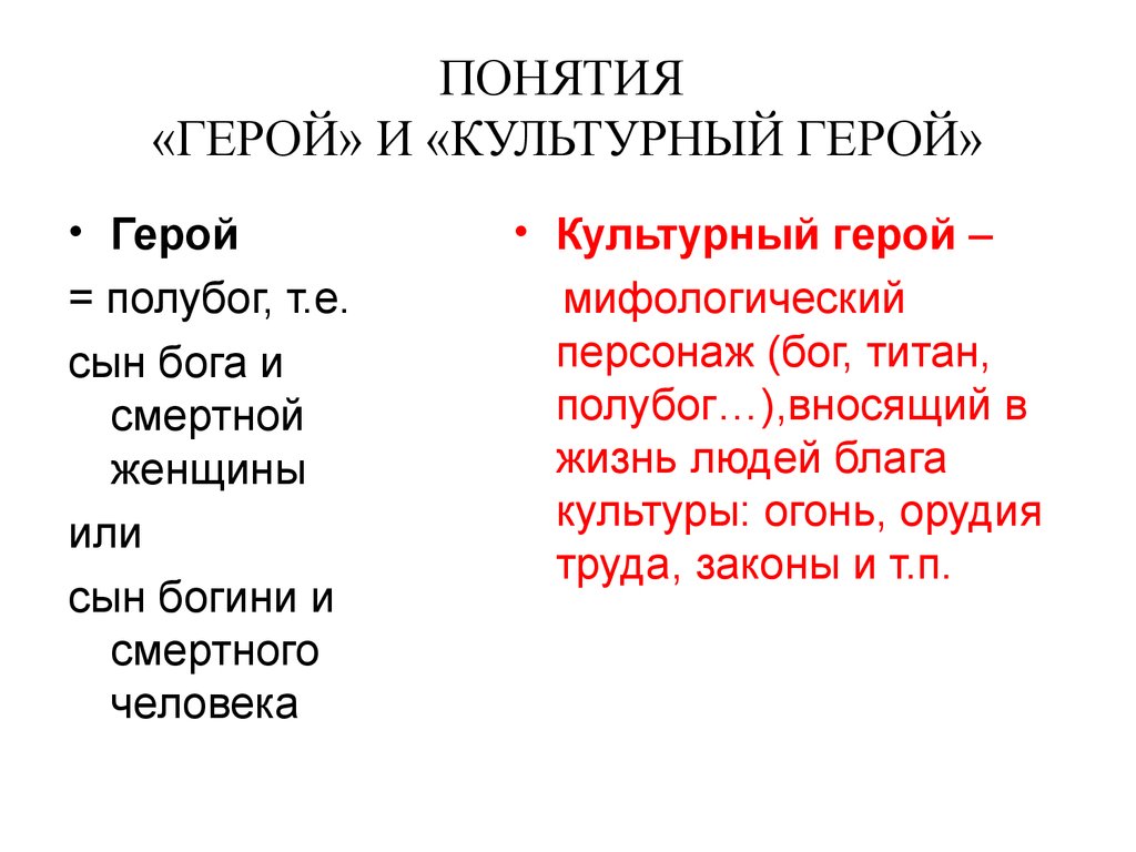 Понятие героя в литературе. Мифы о культурных героях. Культурный герой. Функции культурного героя. Мифы о культурных героях примеры.