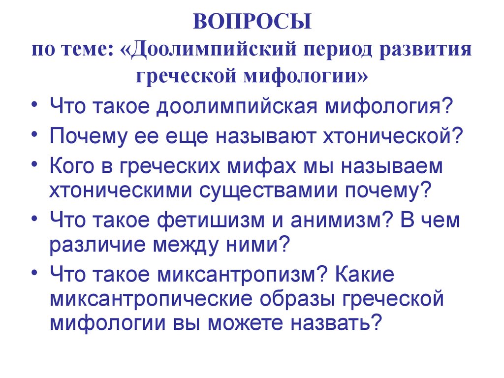 Периоды мифологии. Доолимпийский этап развития мифов. Основные этапы развития древнегреческой мифологии. Периоды развития древнегреческой мифологии. Доолимпийский период развития мифологии.