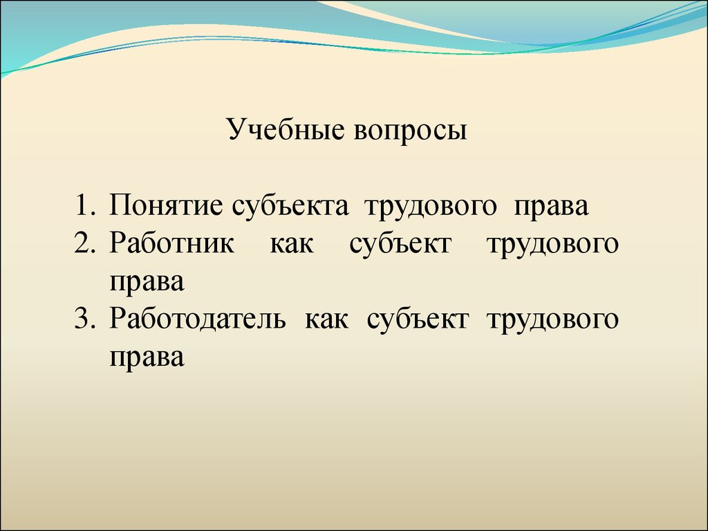 Субъекты трудового права презентация