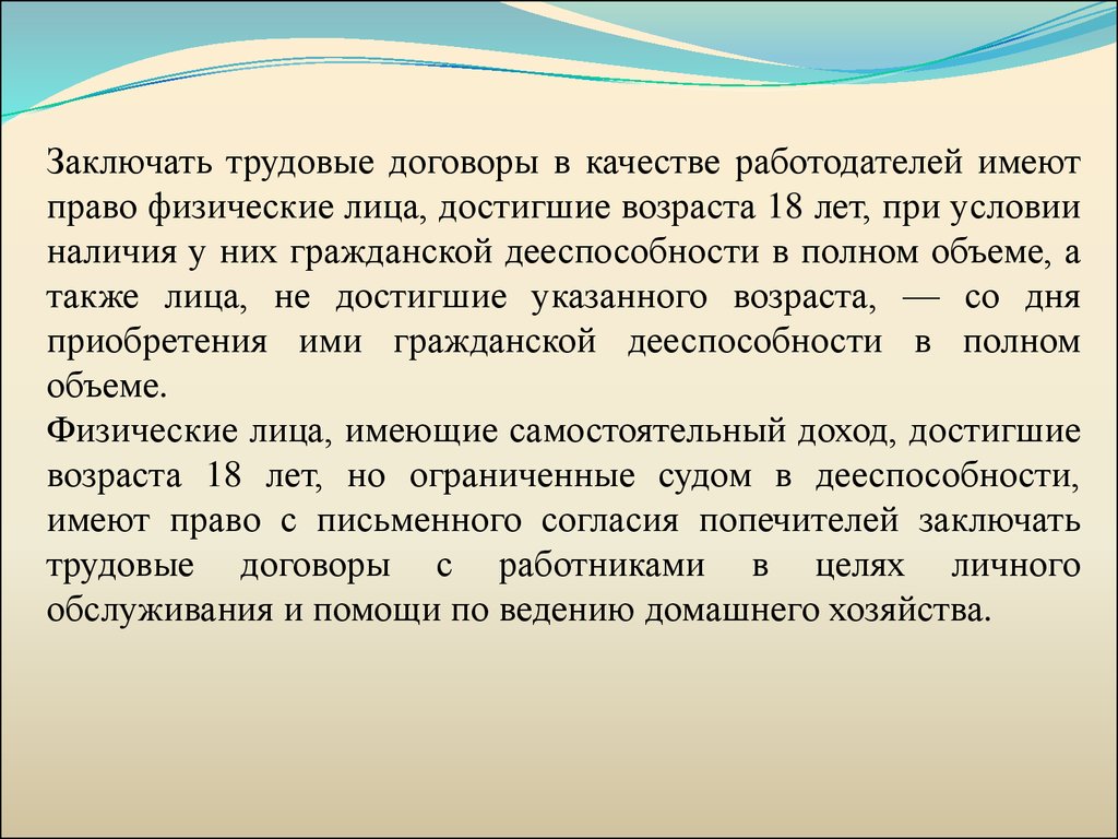 Письменное право. Заключать трудовые договоры в качестве работодателей имеют право. Лица имеющие право выступать в качестве работодателя. В качестве работодателя могут. Физ лицо в качестве работодателя запреты.