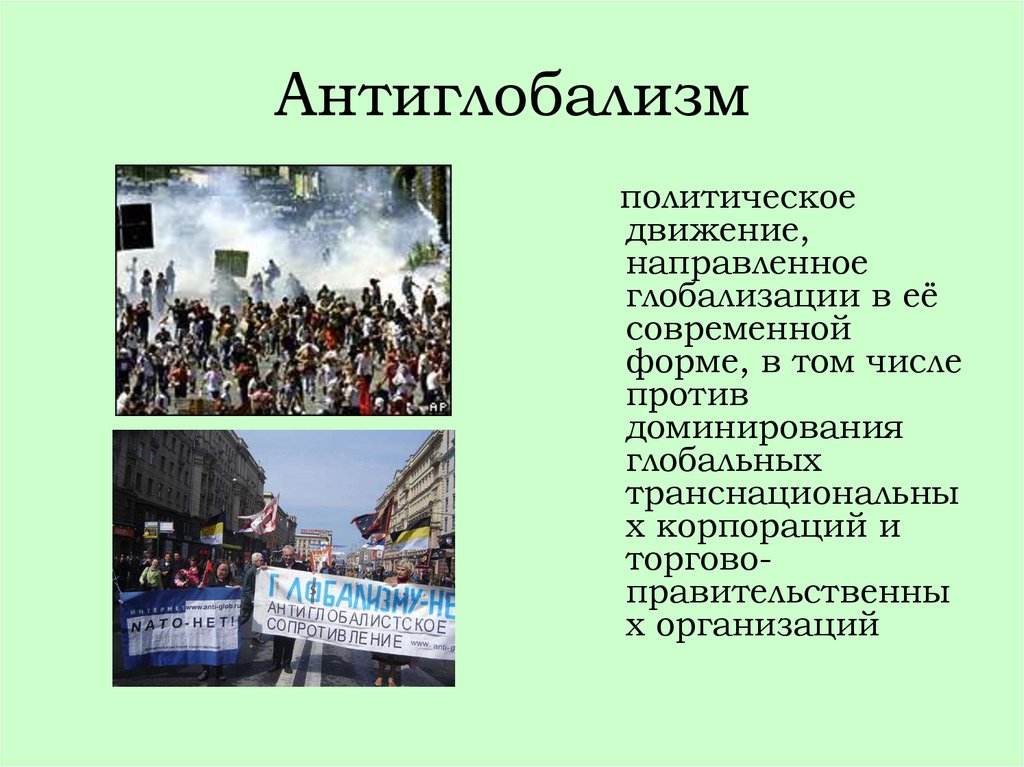 Экономические проблемы политические проблемы. Антиглобализм. Глобализация и Антиглобализм. Идеи антиглобализма. Антиглобализм его проявления.