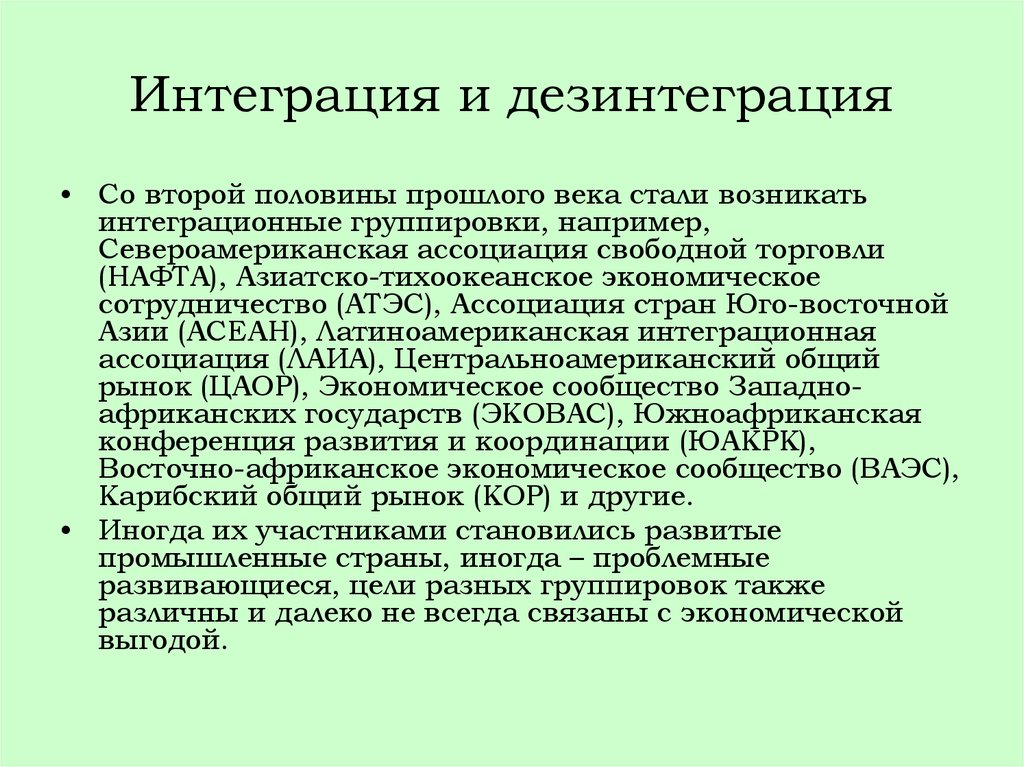 Реинтеграция. Интеграционные и дезинтеграционные процессы. Интеграционные процессы современного мира. Интеграция и дезинтеграция мировой науки. Современные дезинтеграционные процессы.