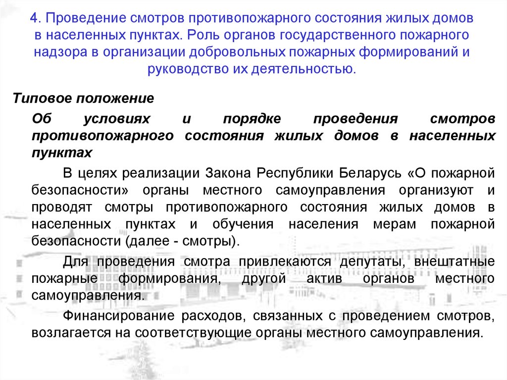 Проведение смотра. Порядок проверки противопожарного состояния жилого сектора. Порядок проверки противопожарного состояния жилого сектора конспект. Организация добровольных противопожарных формирований. Противопожарные формирования в организации.