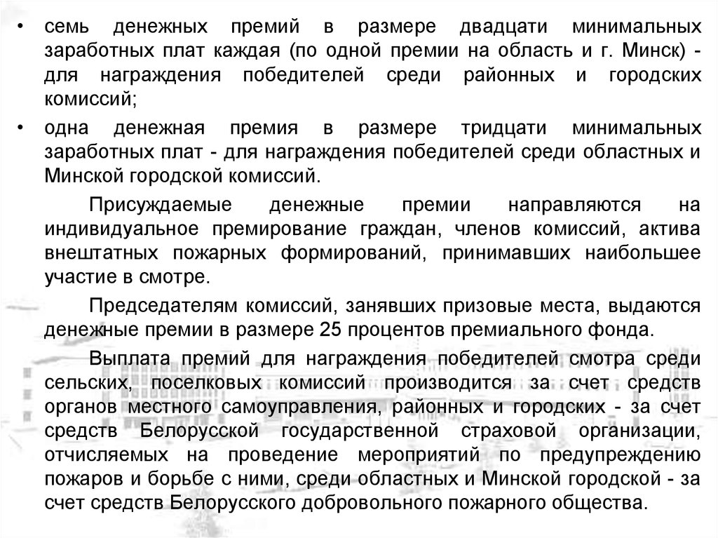 Характеристика главы поселения для награждения. Характеристика добровольного пожарного для награждения. Описание денежной премии. Выплату премии произвести за счет средств. Сообщение о денежной премии учителям.