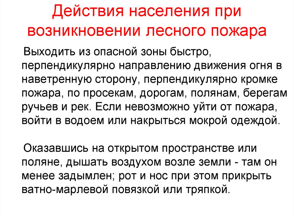 Действия населения при природных пожарах