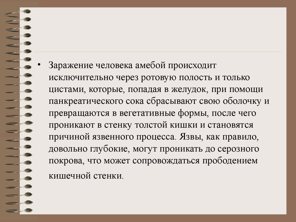 Осуществляется исключительно. Заражение амебиазом происходит. Заражение человека амёбиазом происходит:. Заражение анабиозом происходит.