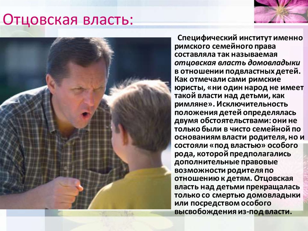 Власть от отца к сыну. Отцовская власть в римском праве. Отцовская власть над детьми в римском праве. Институт отцовской власти в римском праве. Отцовская власть над детьми Рим.