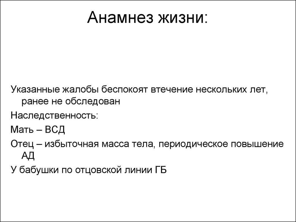 Анамнез жизни. Пример написания анамнеза жизни ребенка. Анамнез жизни шпаргалка. Анамнез жизни при ВСД. Анамнез жизни ребенка 2 месяца образец.