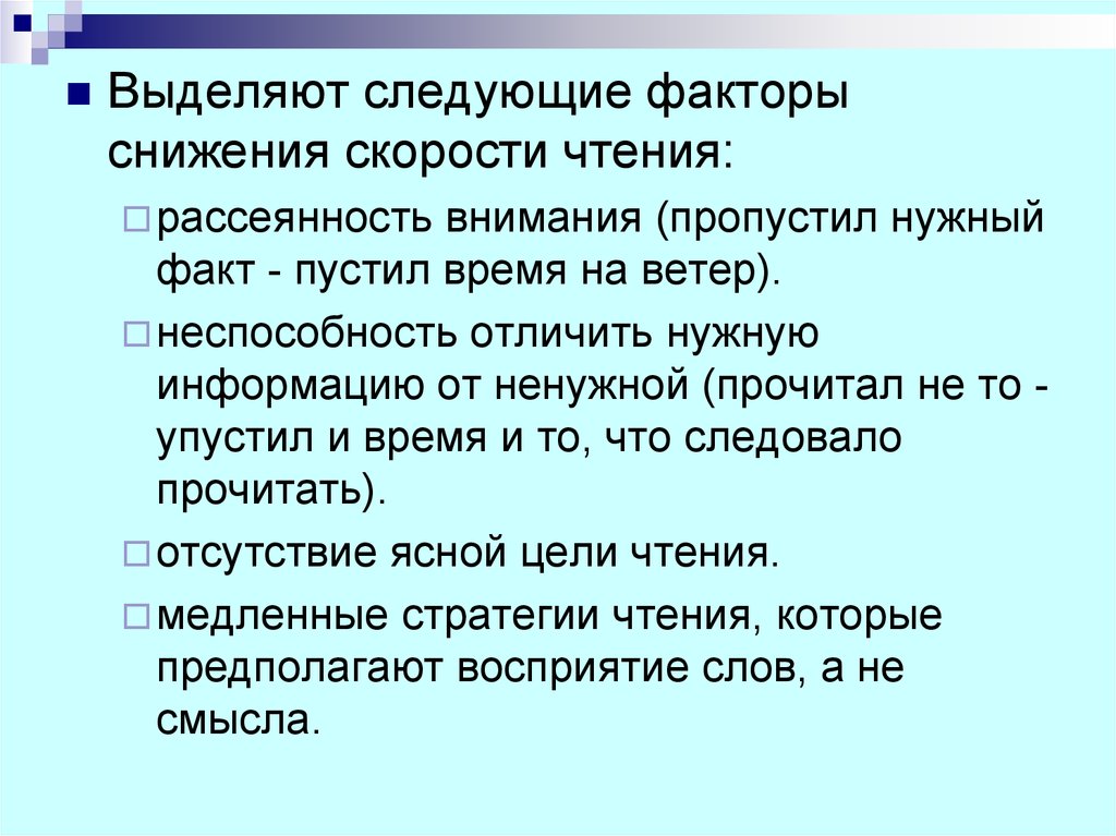 Чтение бесполезно. Виды рассеянности. Рассеянность. Стратегии чтения и понимания текста. Наука не является и никогда не будет законченной книгой… А. Эйнштейн.