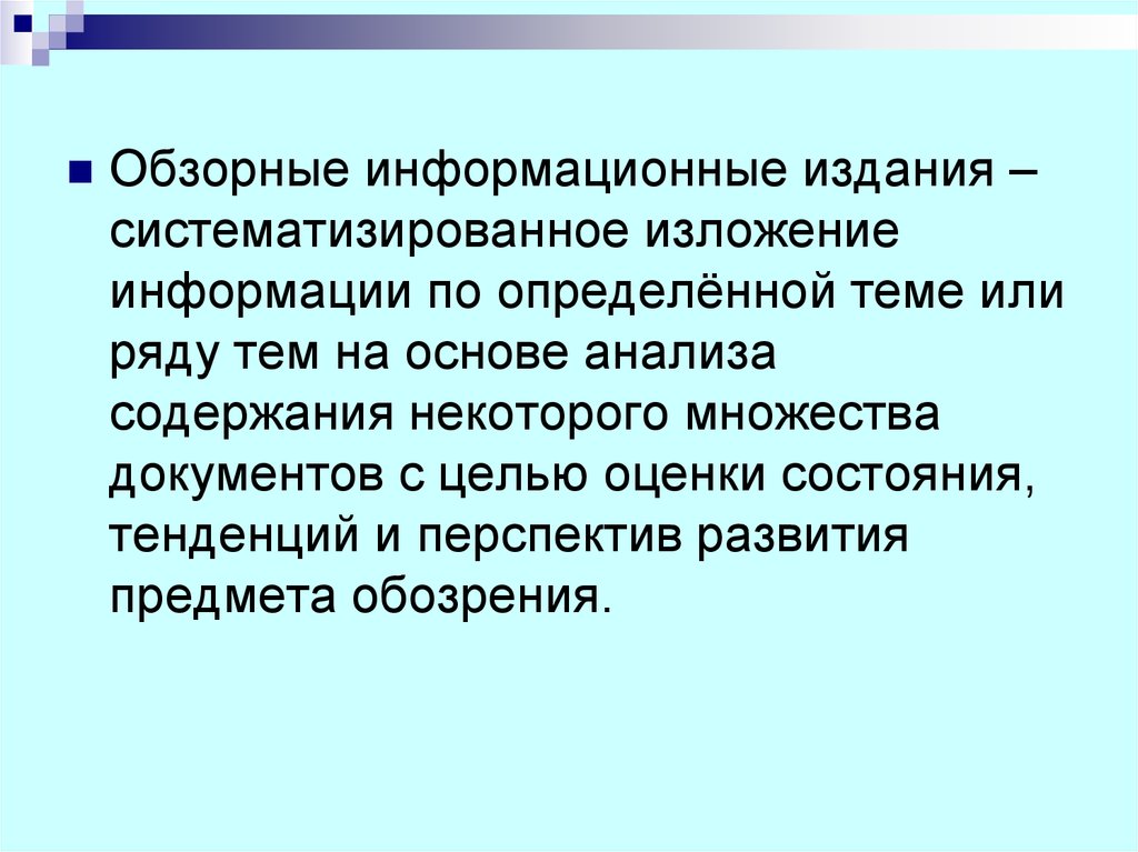 Изложение информации. Информационное издание. Обзорно-информативная статья. В группу информационных изданий входят. Определенные и обзорные.