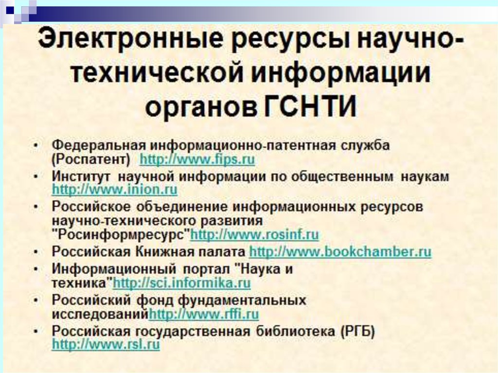 Ресурсы научных учреждений. Органы научно-технической информации. Гос система научно технической информации. Недостатки интернет ресурсов в научных исследованиях.