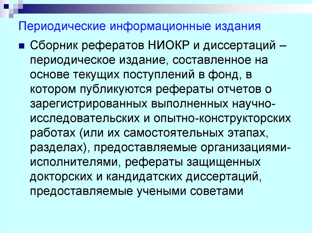 Информационное периодическое издание