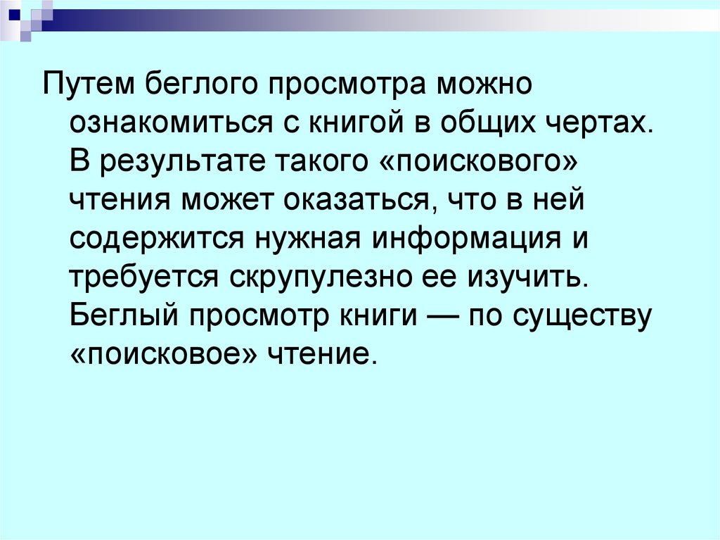 Взгляд содержал неуступчивый беглый. Беглый просмотр это в педагогике. Бегло просматривать книгу. Каких людей называли беглыми. Беглого.