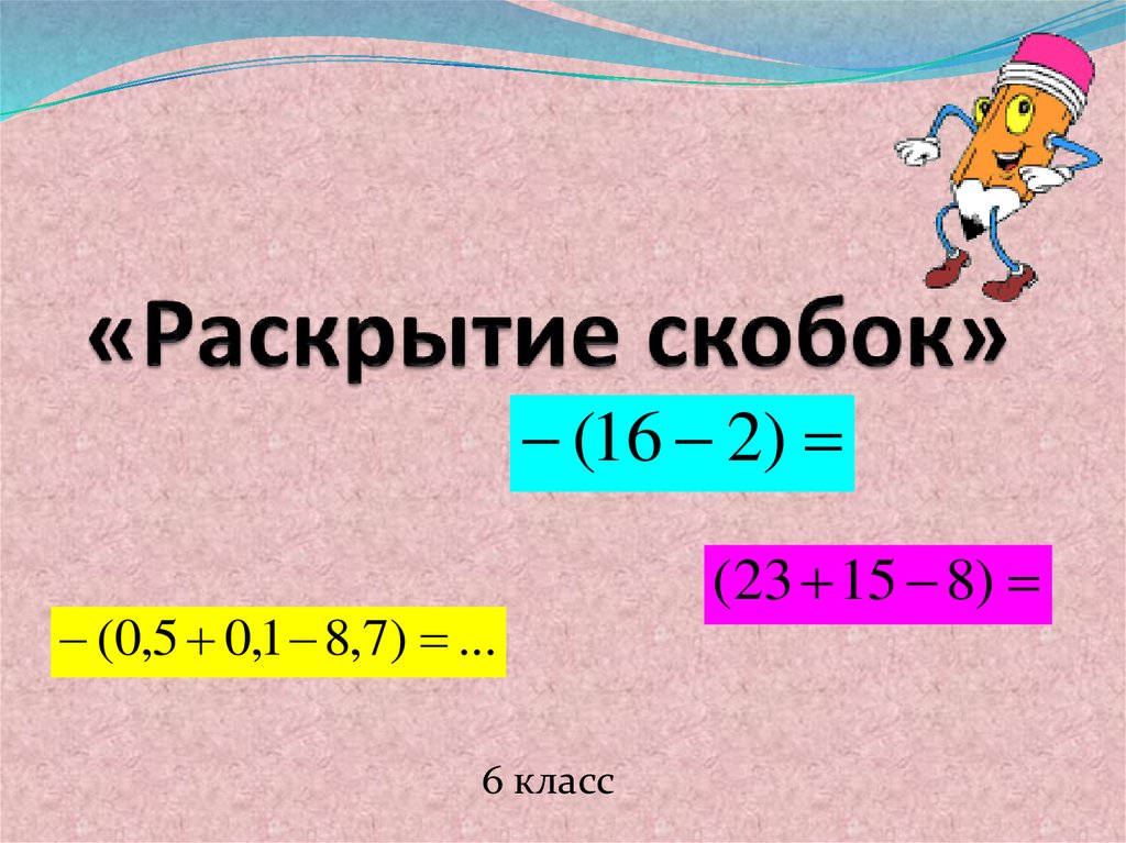 Презентация на тему раскрытие скобок 6 класс виленкин