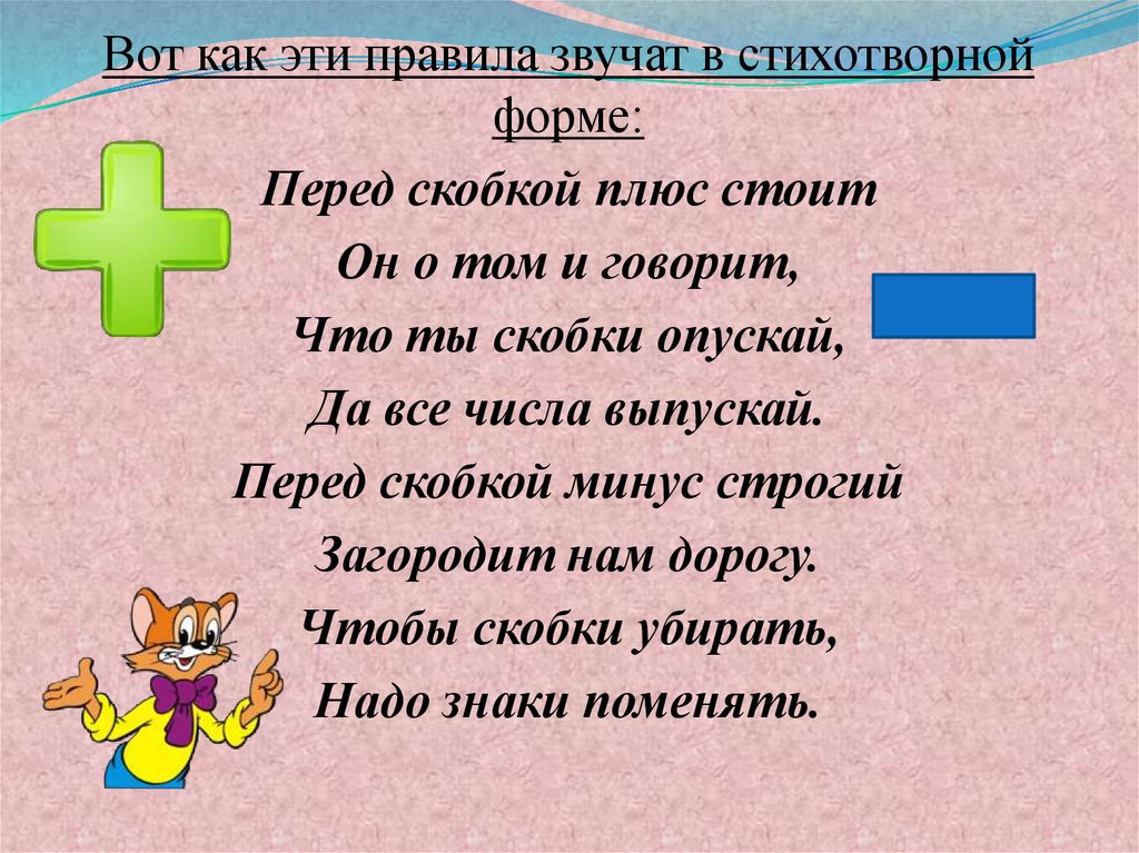 Небольшой правило. Раскрытие скобок стихотворение. Стихотворение про скобки. Стих про раскрытие скобок. Стихотворные формы.